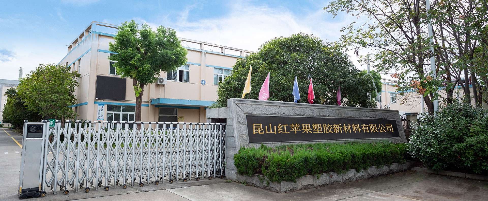 Kunshan Red Apple Plastic New Material Co.、Ltd。